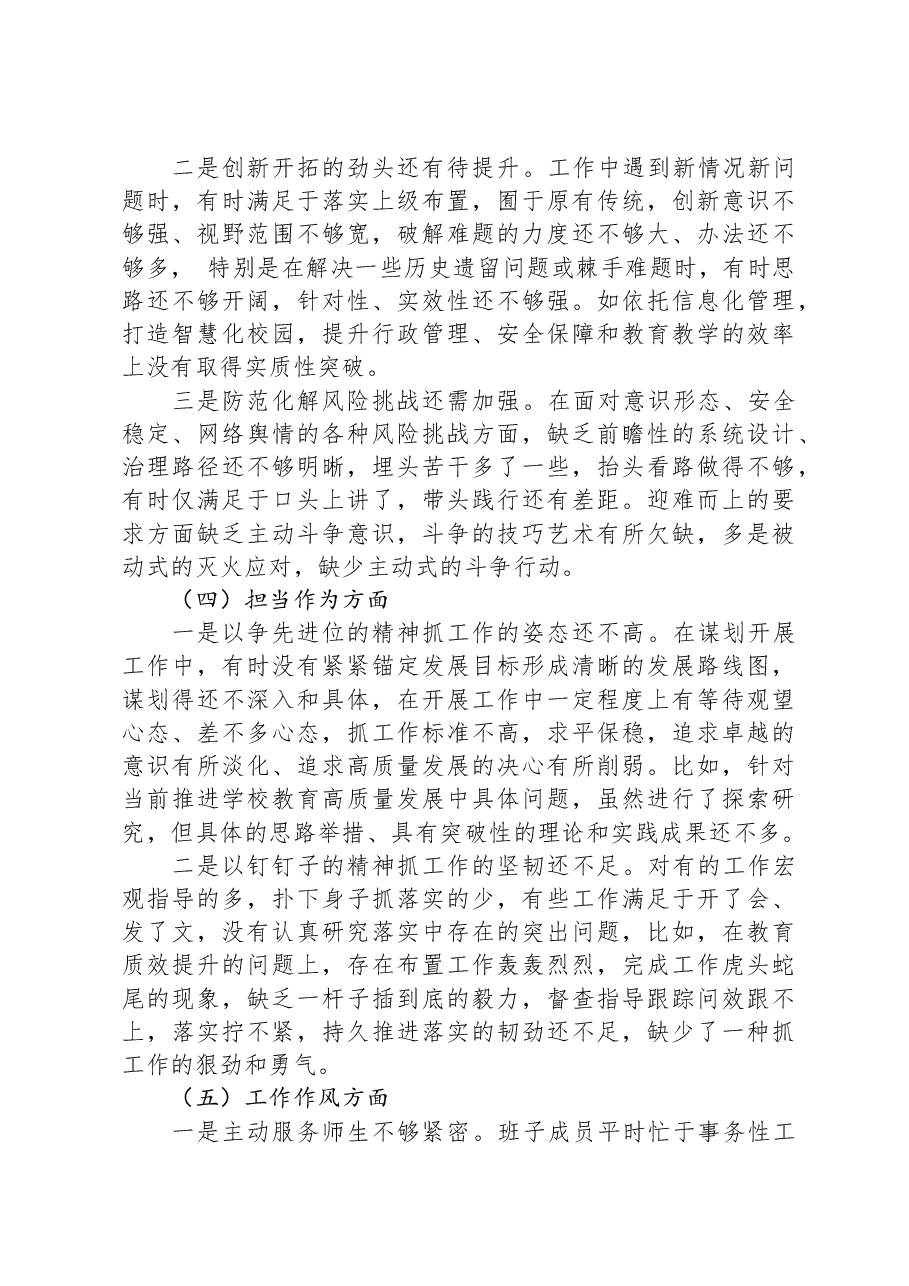学校主题教育专题民主生活会班子剖析材料.docx，第3页预览