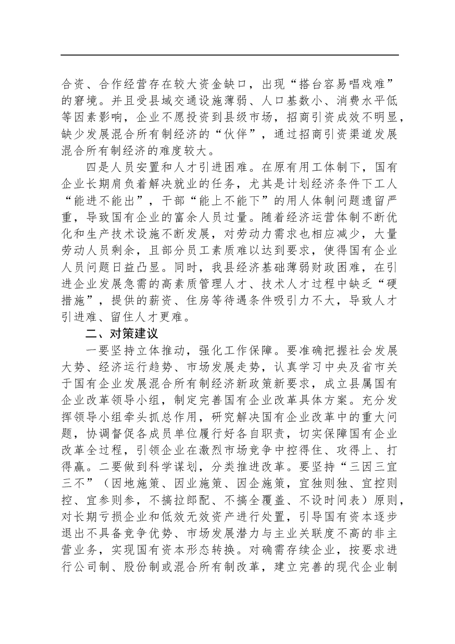 调研报告:县属国有企业改革存在问题及对策建议.docx,第2页预览
