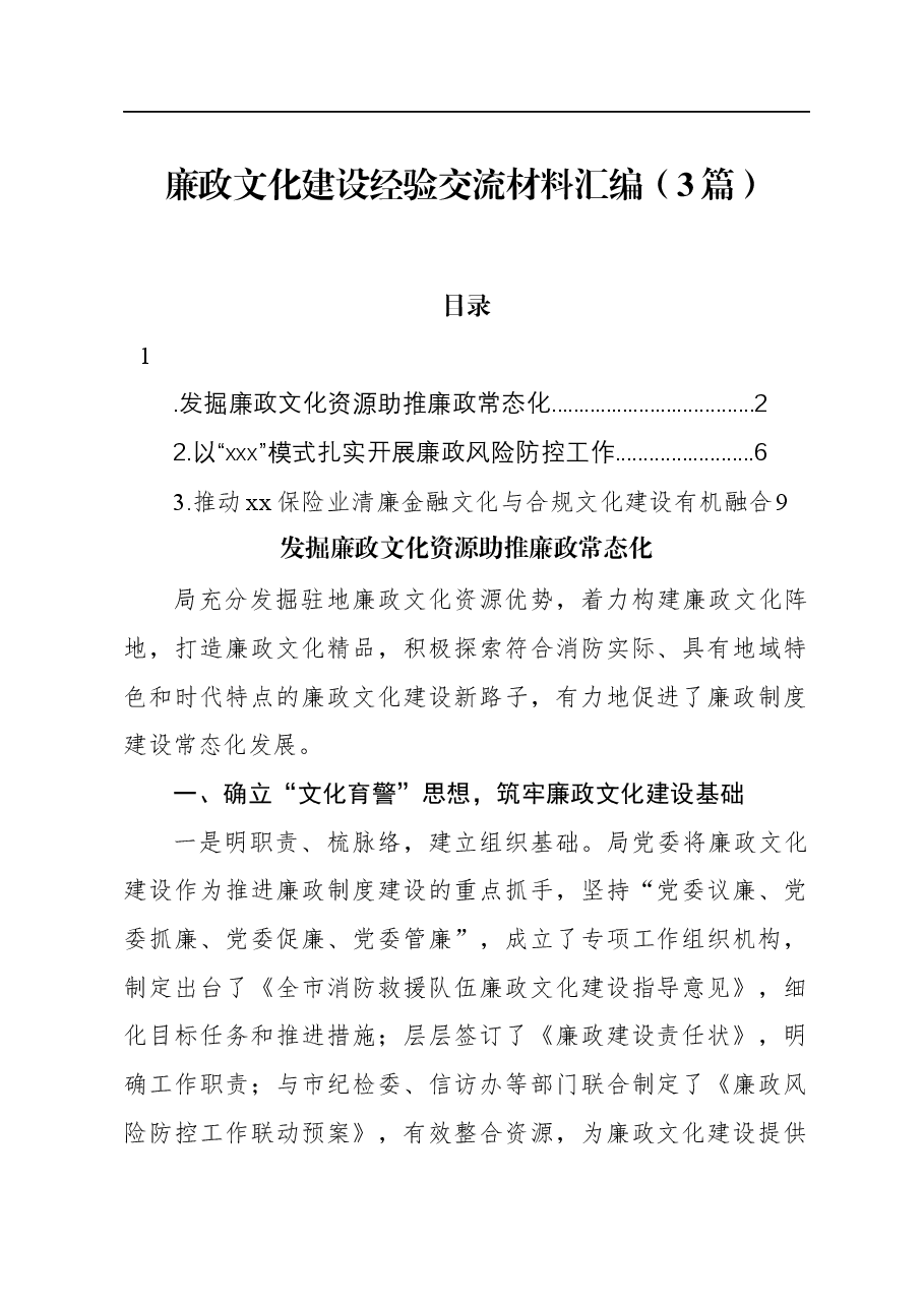 (3篇)廉政文化建设经验交流材料汇编.docx,第1页预览