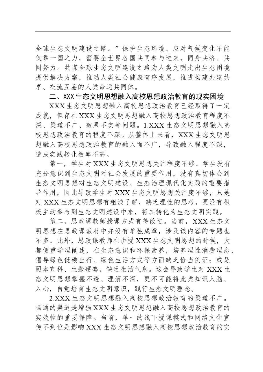 习近平生态文明思想融入高校思政工作调研报告.docx,第3页预览