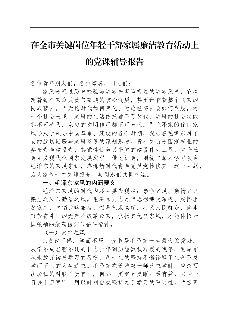 在全市关键岗位年轻干部家属廉洁教育活动上的党课辅导报告.docx,第1页预览