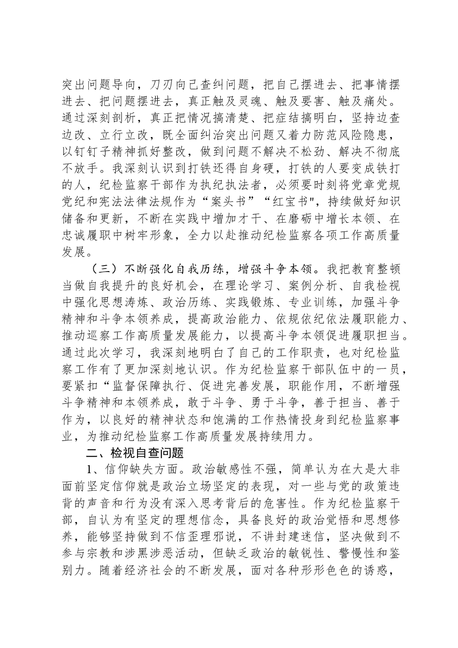 某纪检监察干部队伍教育整顿检视整治个人自纠自查报告.docx,第2页预览