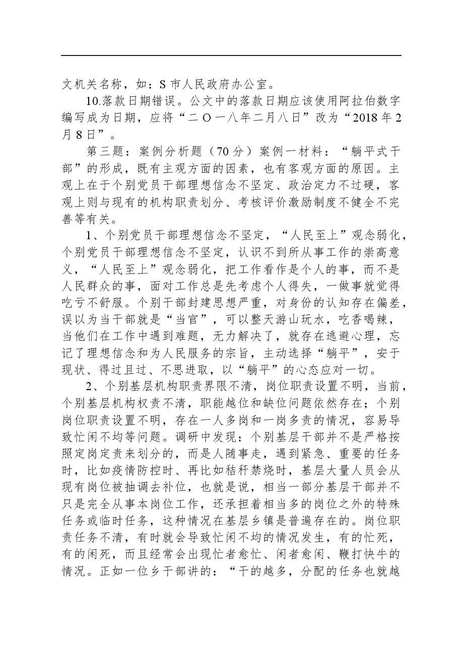 2023年10月22日陕西省渭南市直遴选笔试真题及解析.docx,第2页预览