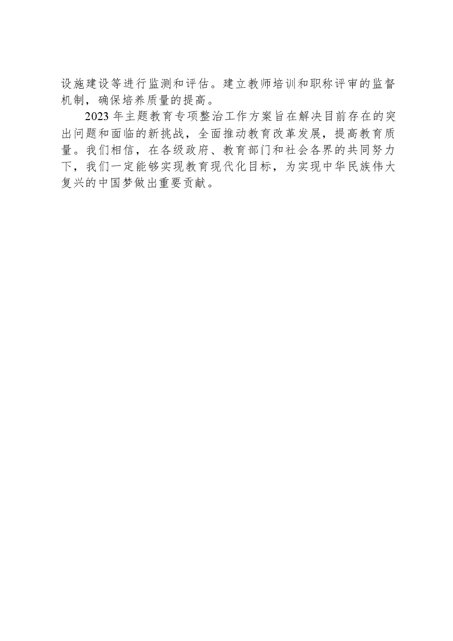 关于教师系统2023年主题教育专项整治工作方案.docx，第3页预览