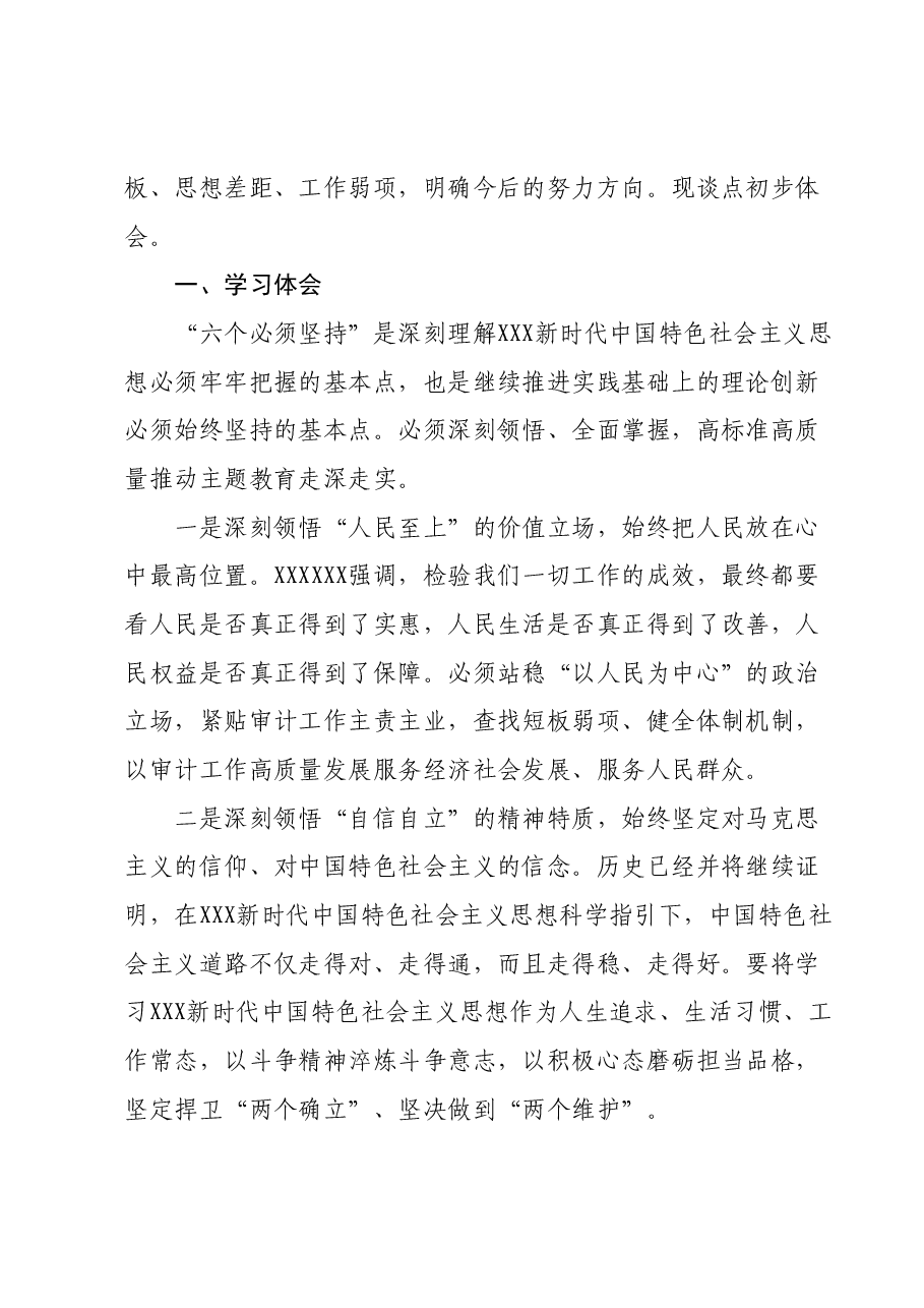 主题教育专题二:“六个坚持”研讨交流材料.docx,第2页预览