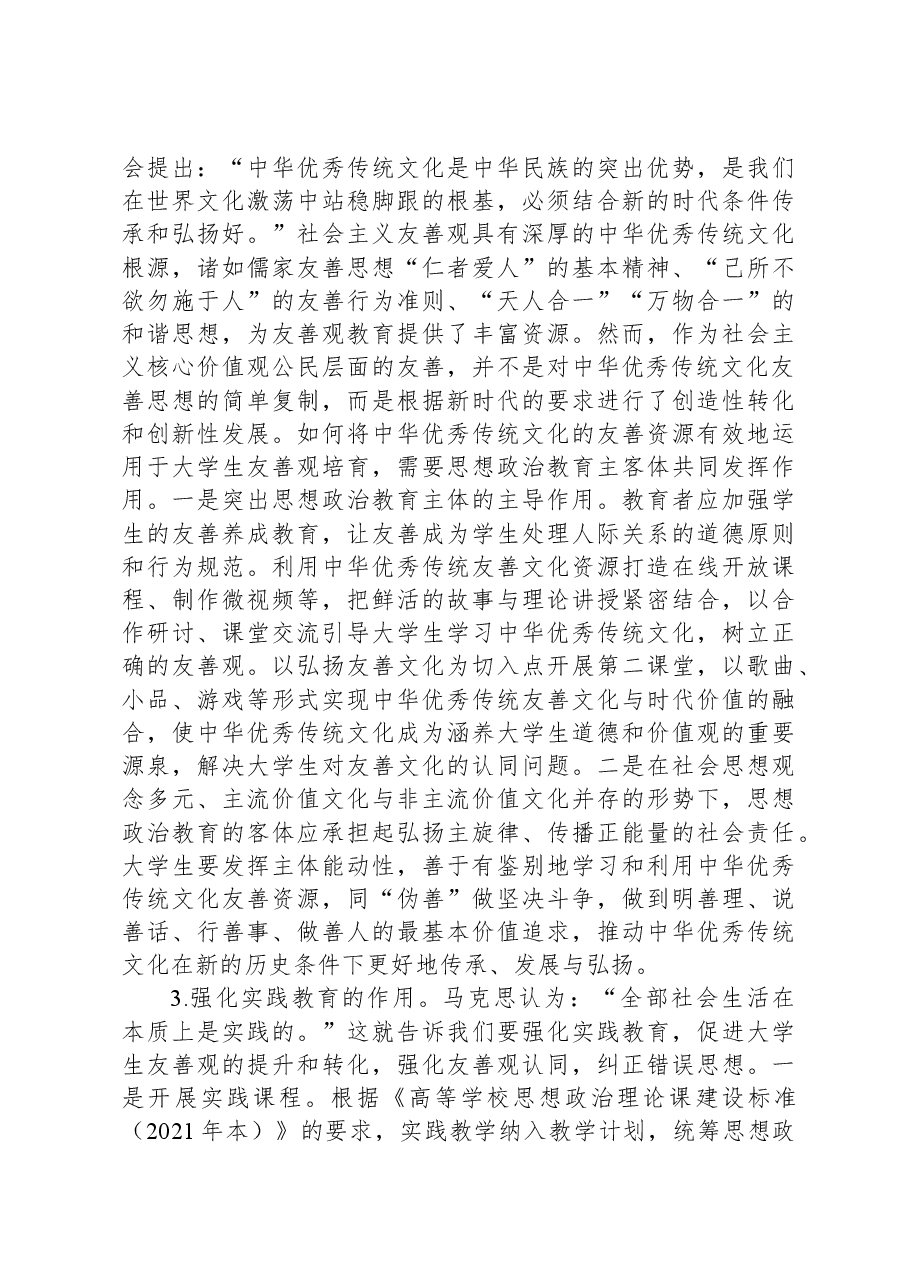 主题教育调研报告:大学生友善观.docx,第4页预览