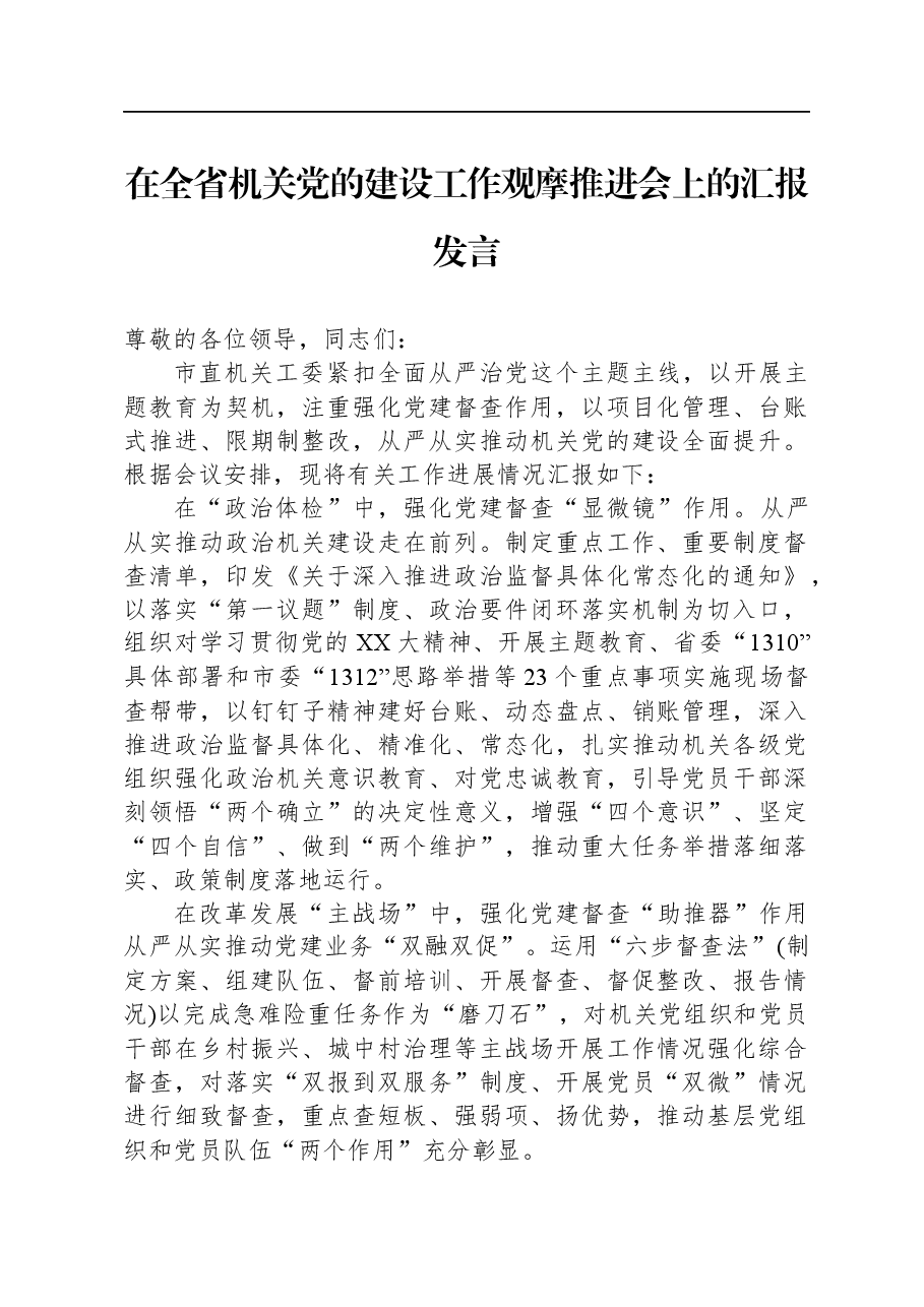 在全省机关党的建设工作观摩推进会上的汇报发言.docx,第1页预览
