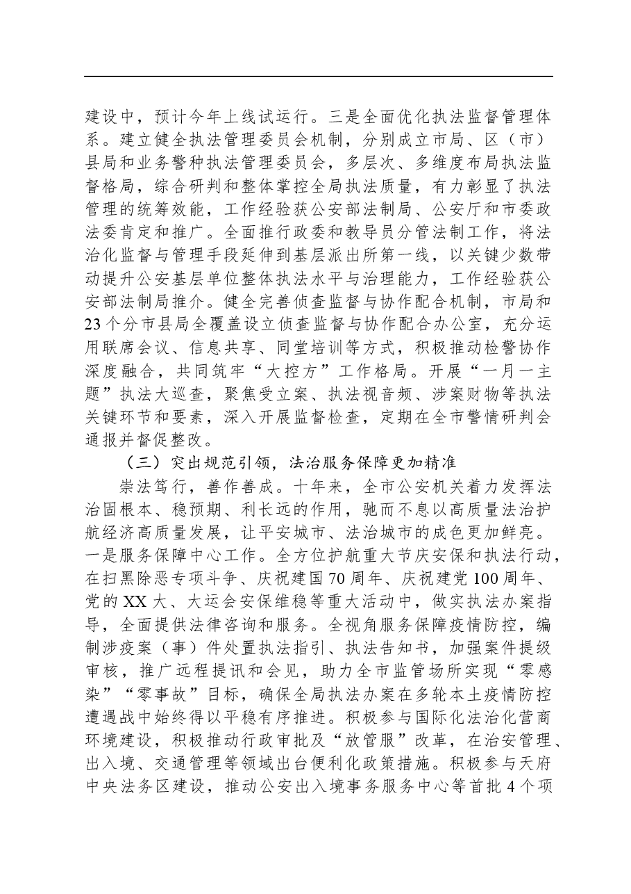 专题党课:坚持法治公安建设,让群众感受到公平正义.docx,第4页预览
