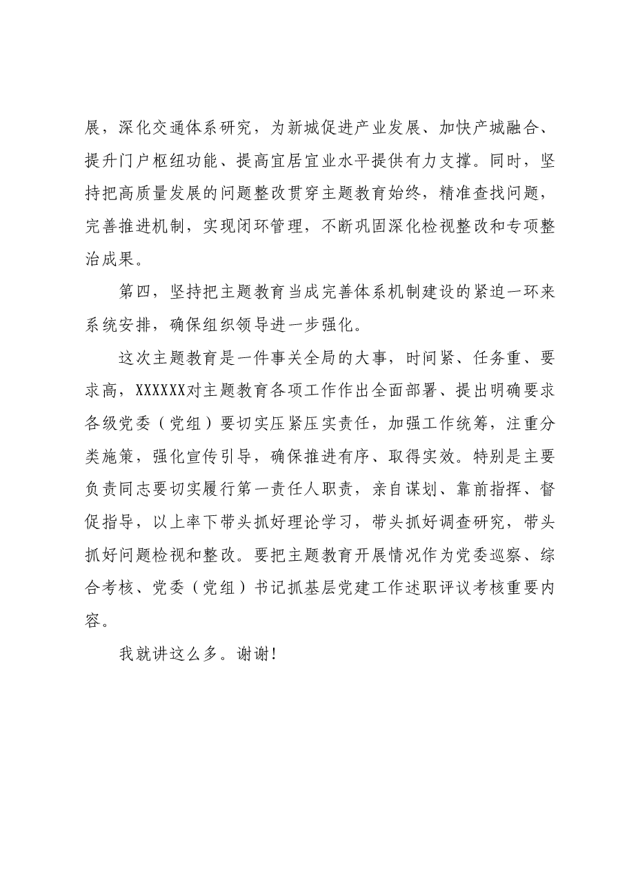 在全市主题教育领导小组10月份工作推进会上的安排部署讲话提纲.docx,第4页预览