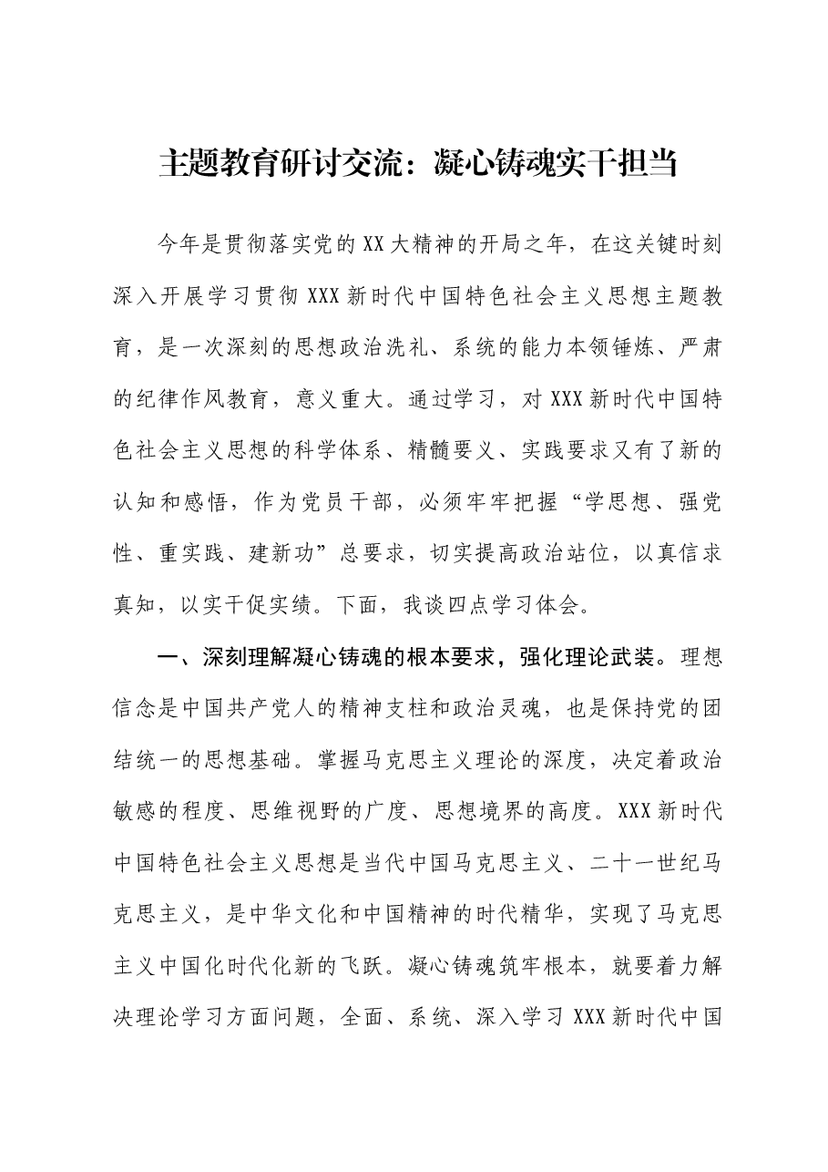 主题教育研讨交流:凝心铸魂 实干担当.docx,第1页预览