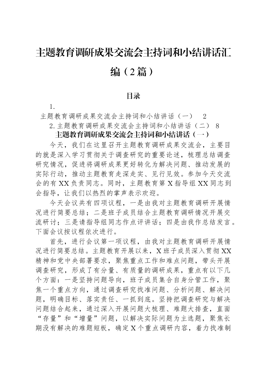(2篇)主题教育调研成果交流会主持词和小结讲话汇编.docx,第1页预览