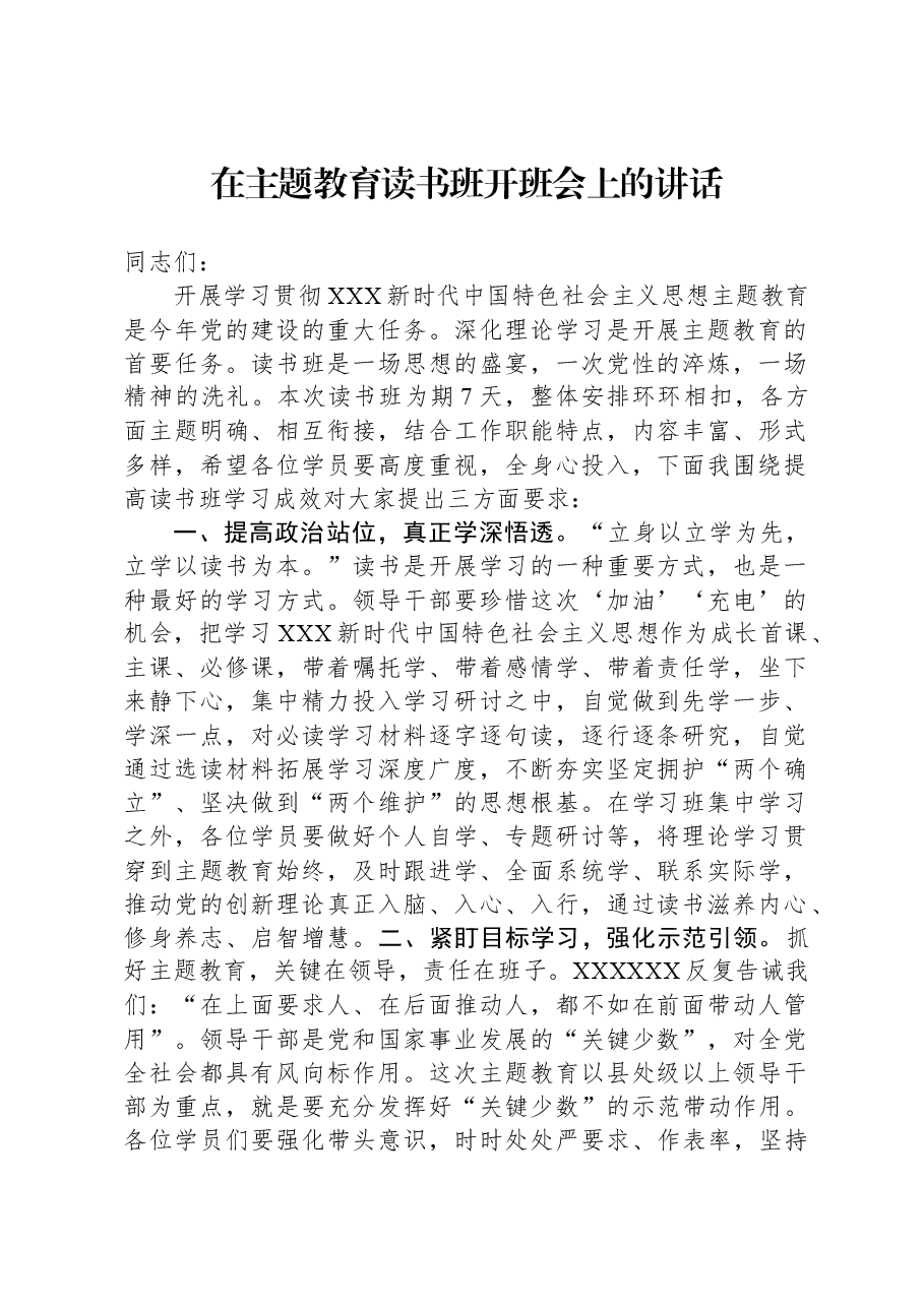 在主题教育读书班开班会上的讲话.docx，第1页预览