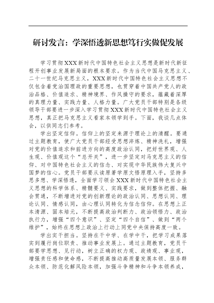 研讨发言:学深悟透新思想+笃行实做促发展.docx,第1页预览