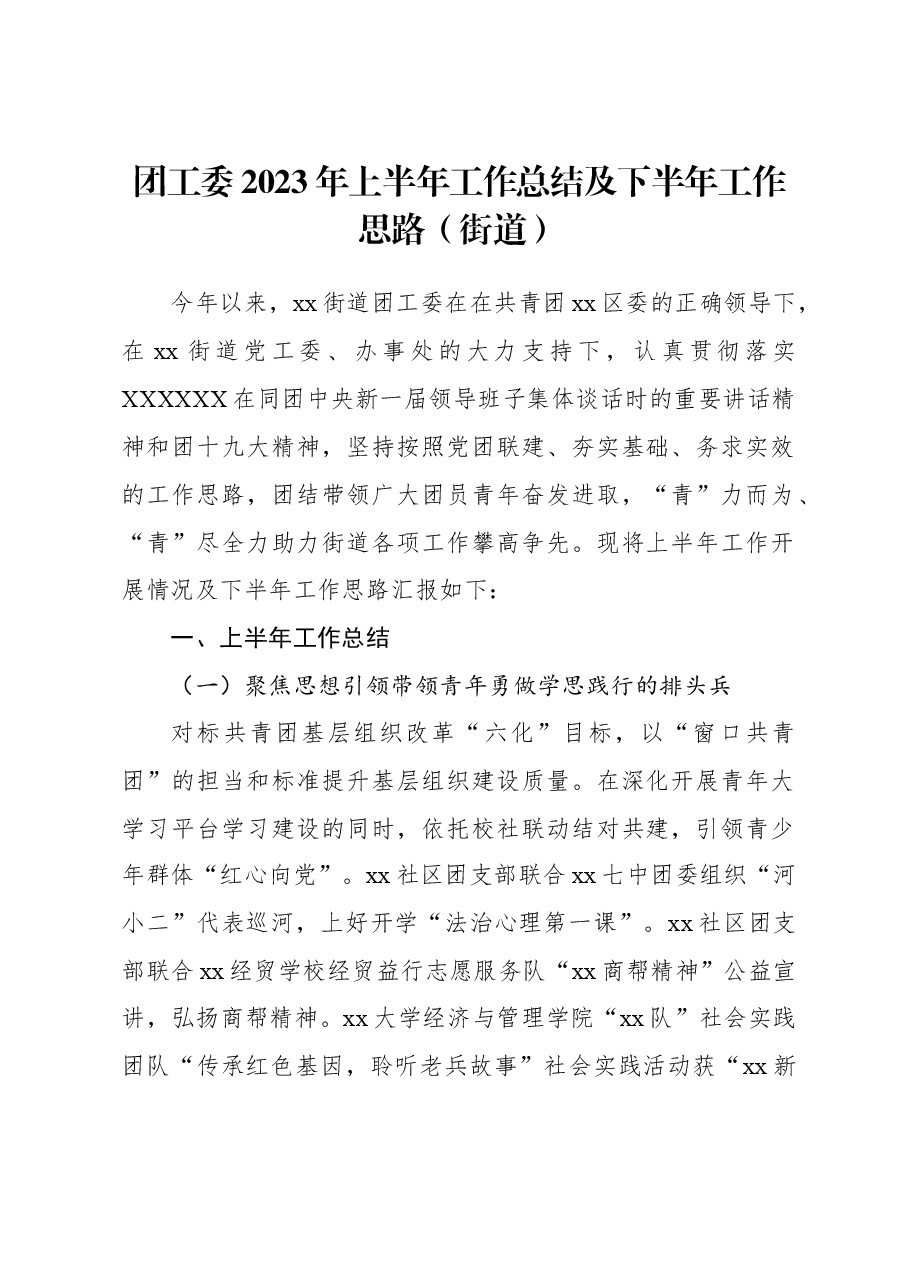 团工委2023年上半年工作总结及下半年工作思路(街道).docx,第1页预览