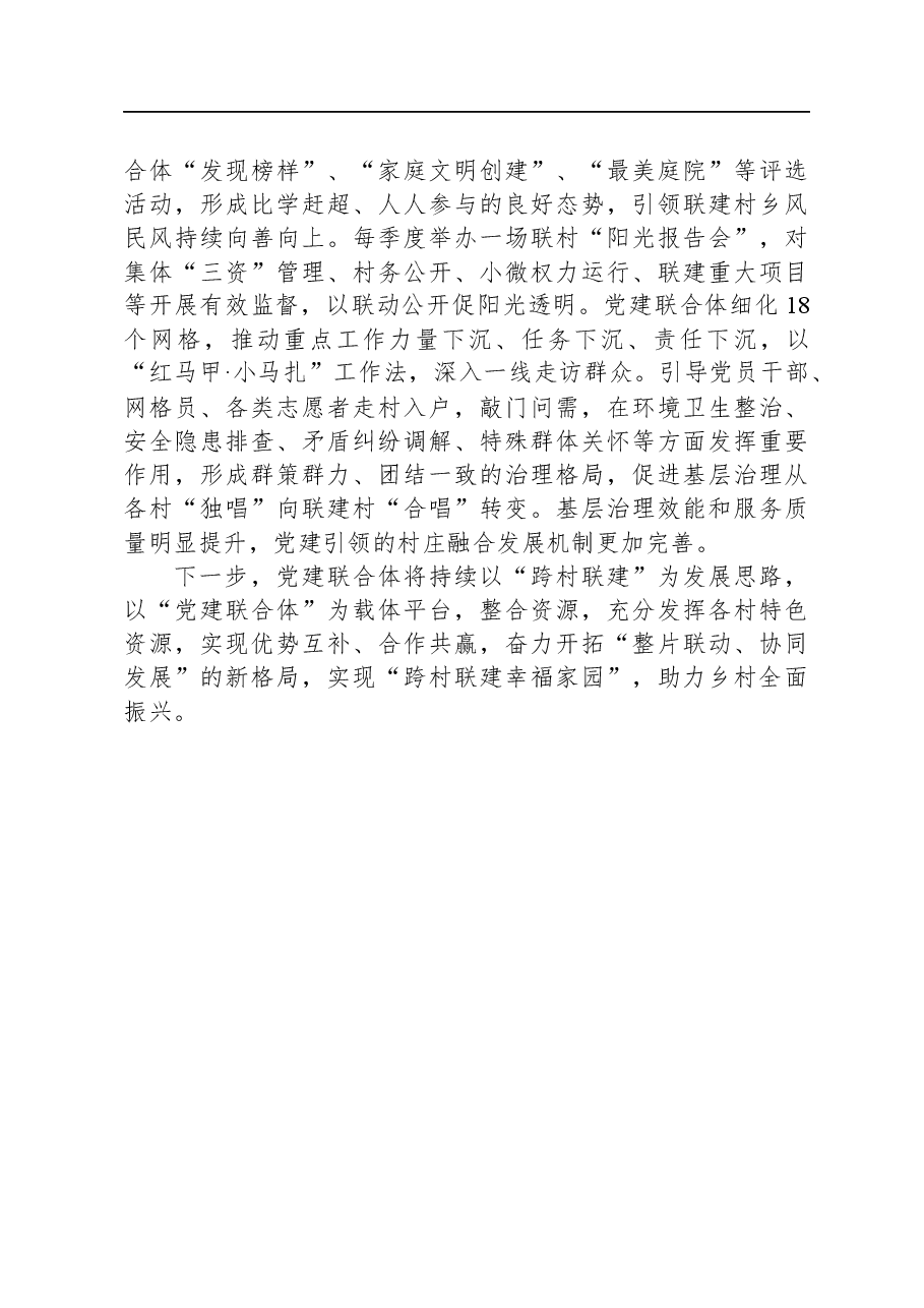经验材料：跨村联建幸福家园+激发乡村党建新活力.docx，第4页预览