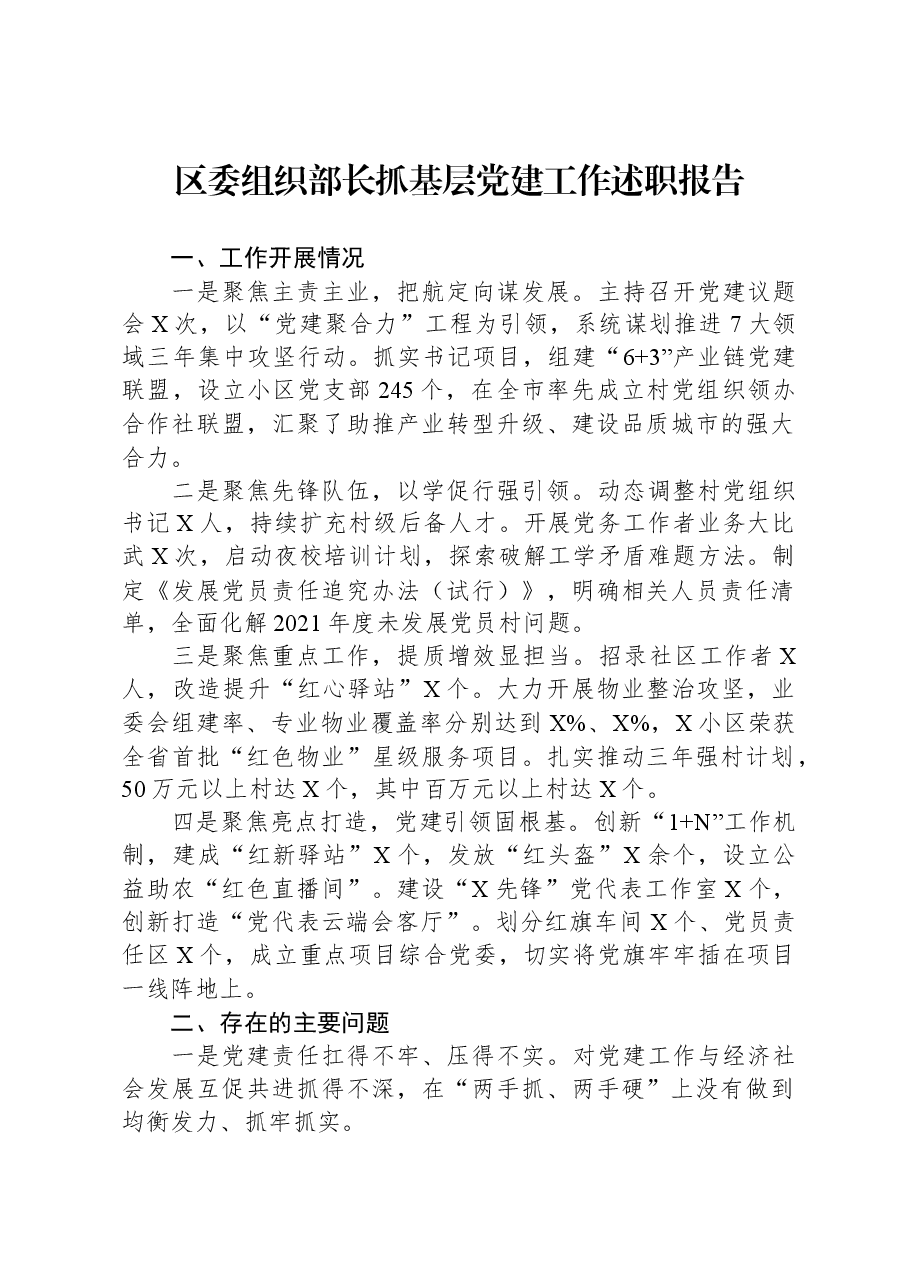 区委组织部长抓基层党建工作述职报告.docx,第1页预览