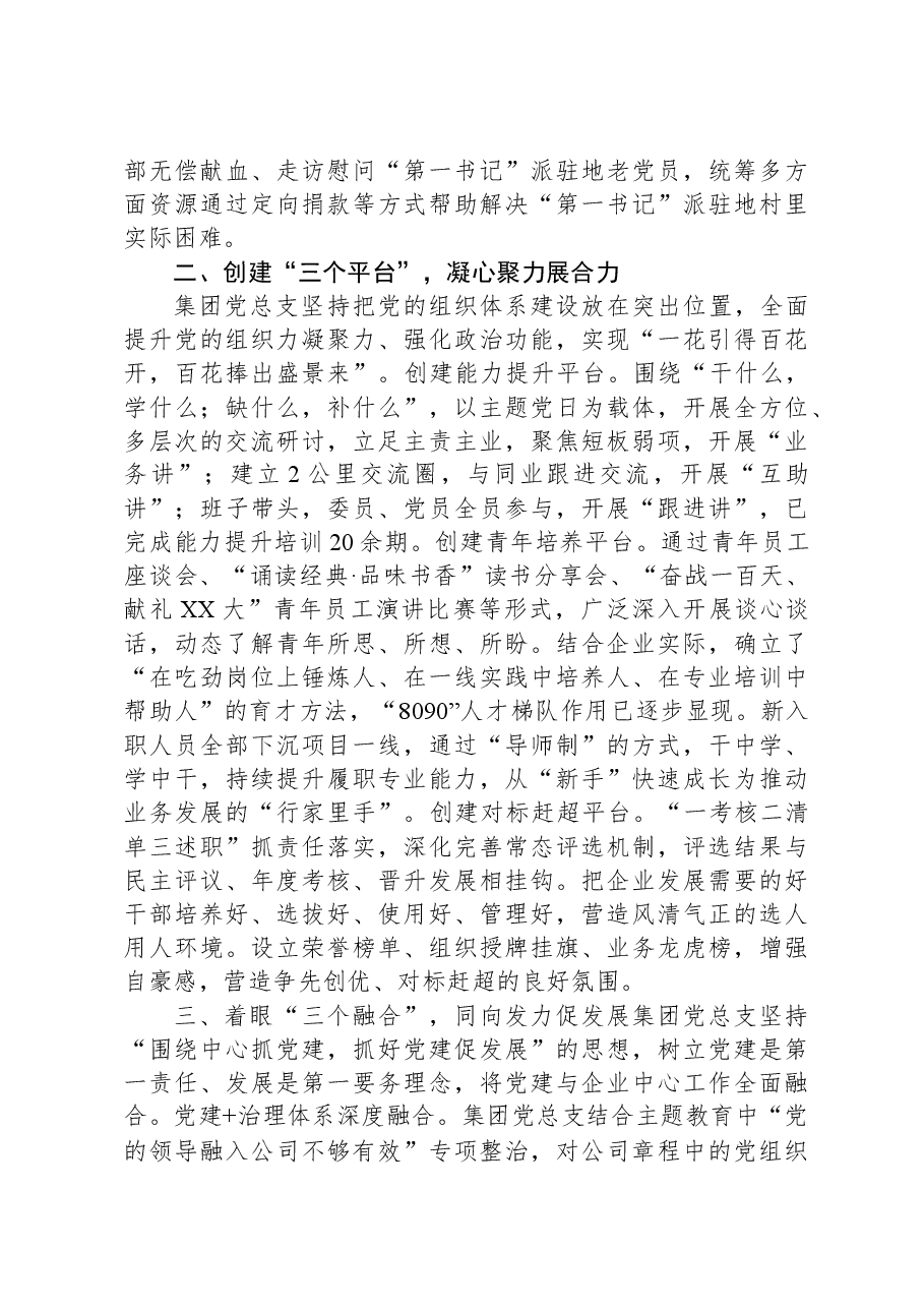 支部经验交流:“三争三创三融合”+汇聚高质量发展力量.docx,第2页预览