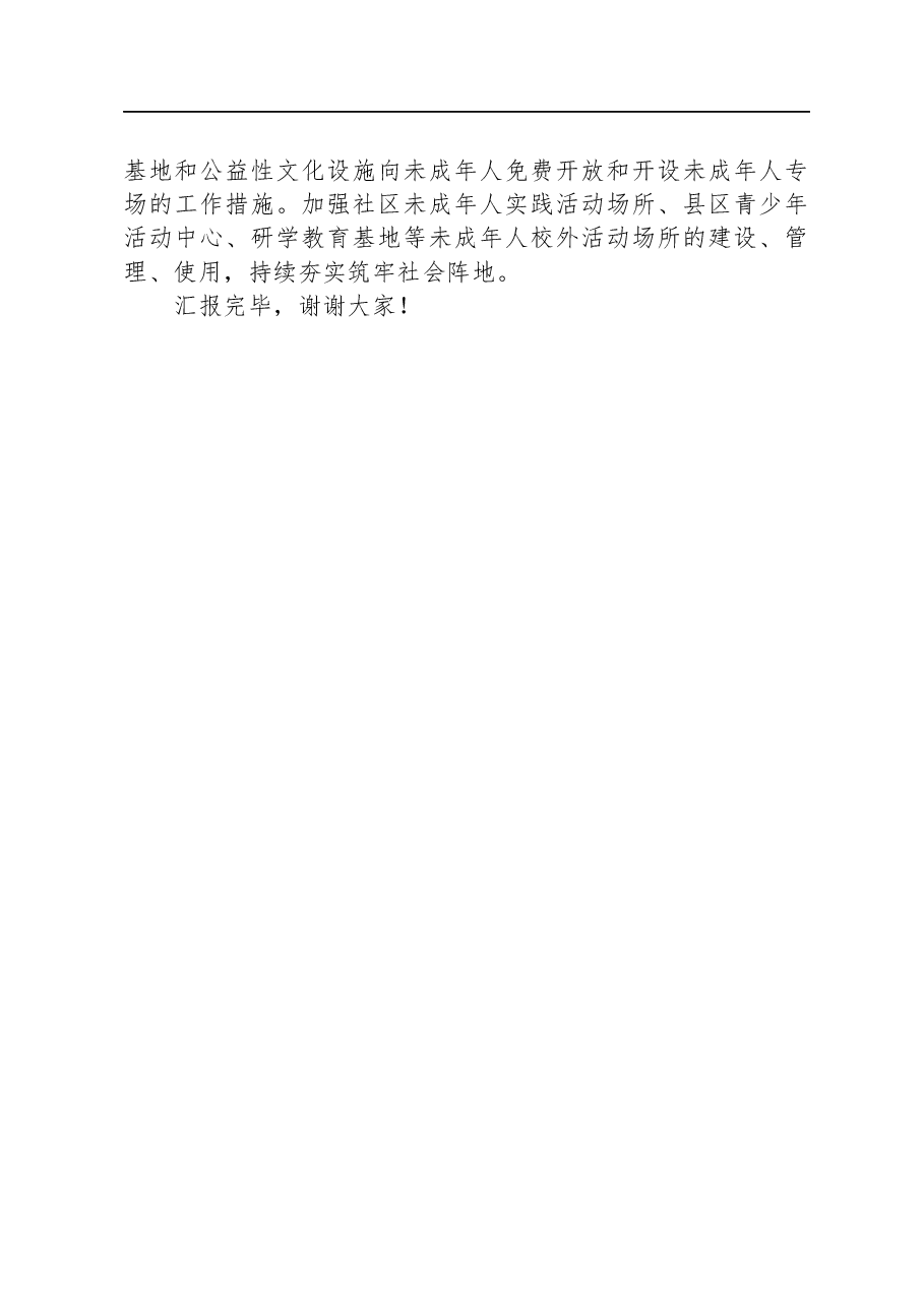 在全省青少年工作座谈会上的交流发言.docx,第4页预览
