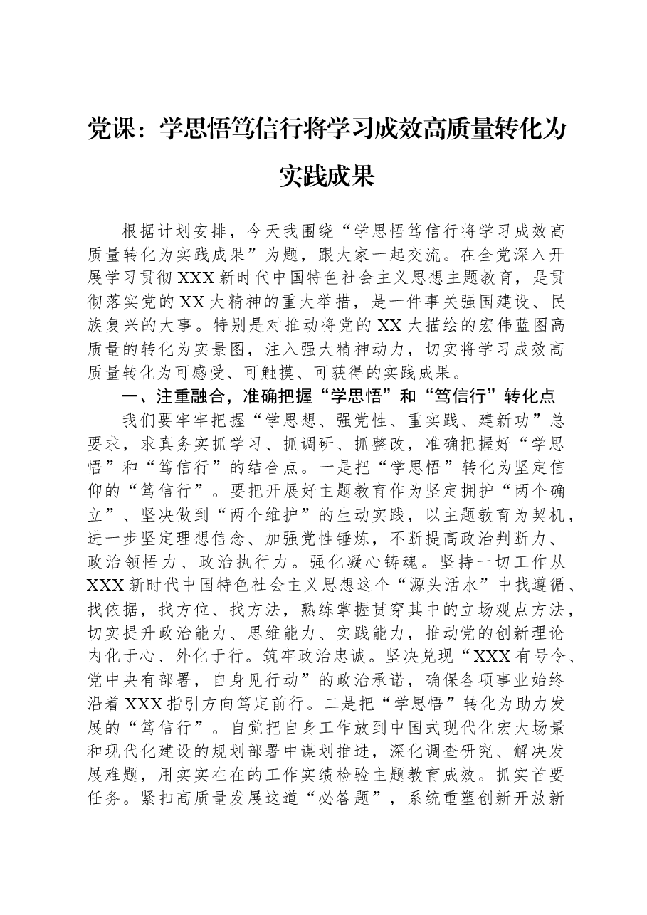 党课：学思悟、笃信行、将学习成效高质量转化为实践成果.docx，第1页预览