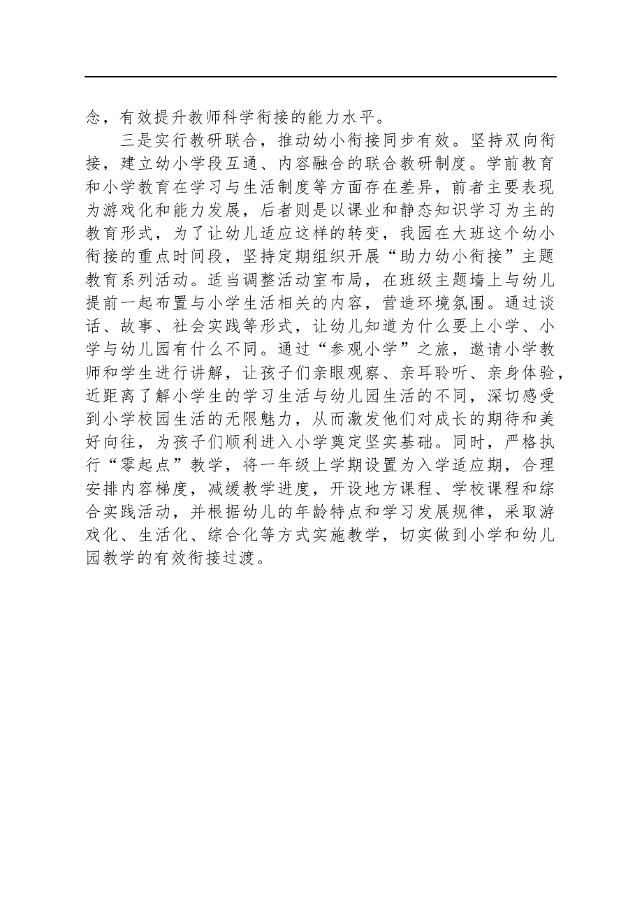 幼小衔接工作经验:实行“三个联合”+推进幼小衔接.docx,第2页预览