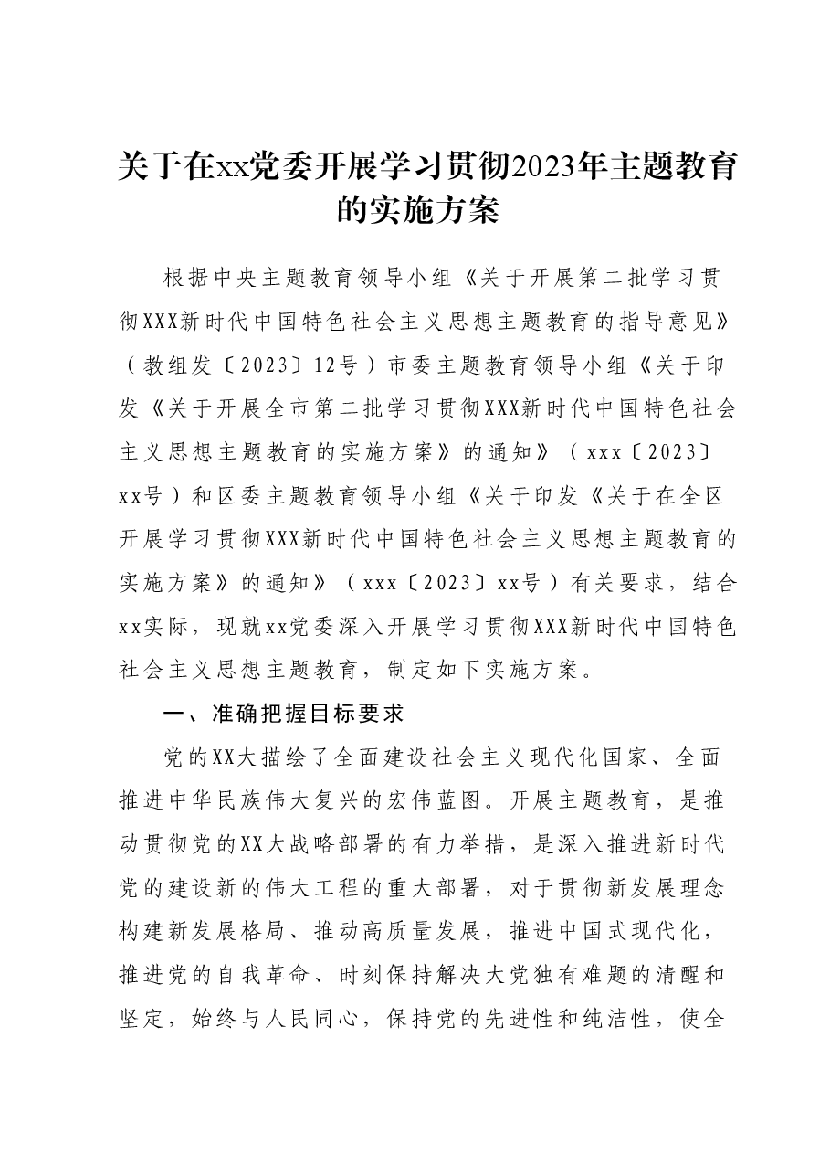xx党委深入开展学习贯彻2023年主题教育的实施方案.docx,第1页预览