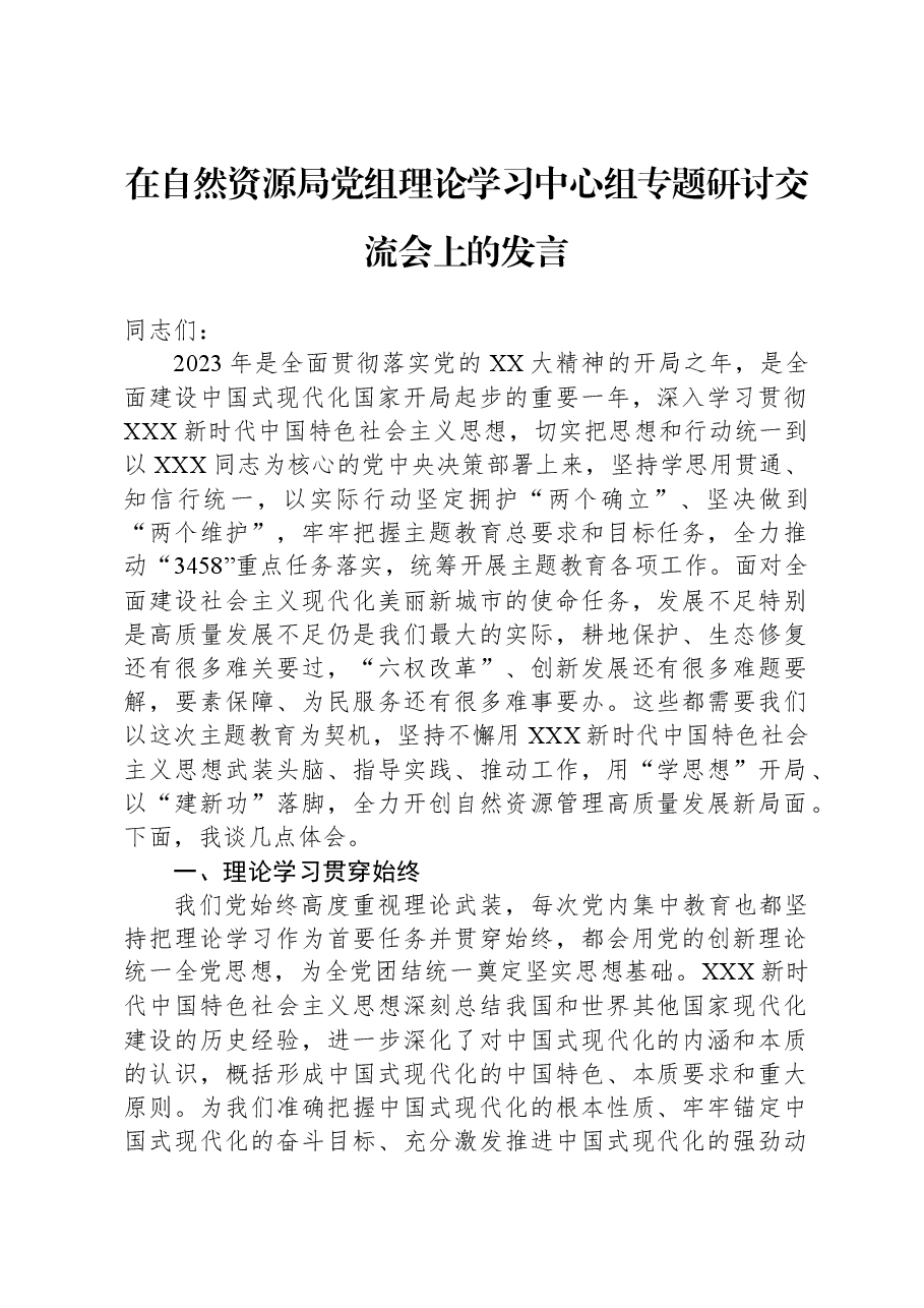 在自然资源局党组理论学习中心组专题研讨交流会上的发言.docx,第1页预览