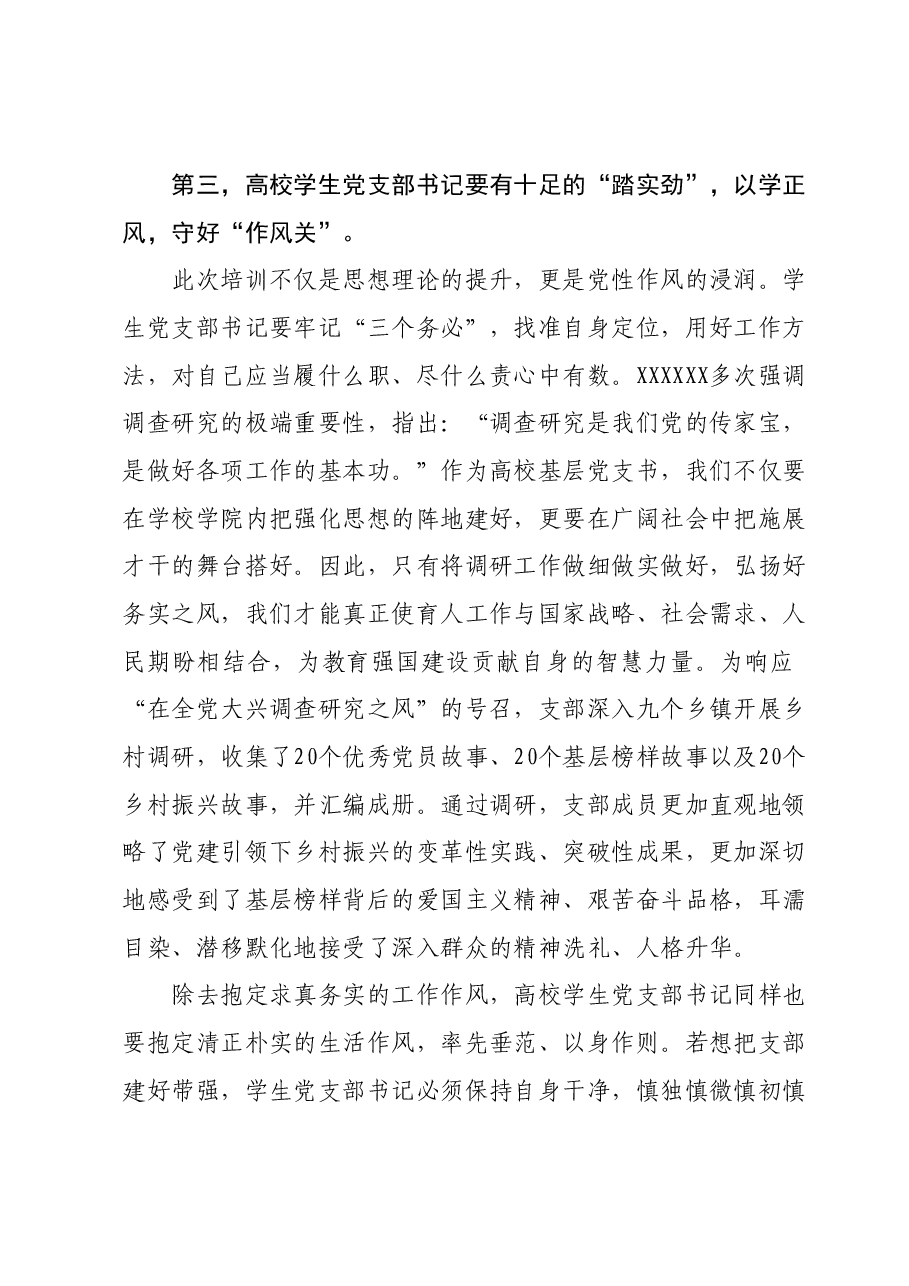 X高校学生党支部书记主题教育网络培训班学习心得.docx,第4页预览