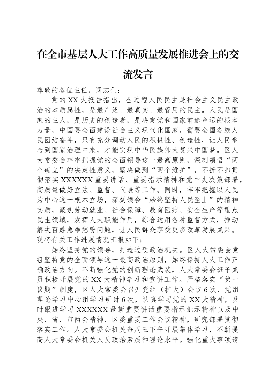 在全市基层人大工作高质量发展推进会上的交流发言.docx,第1页预览