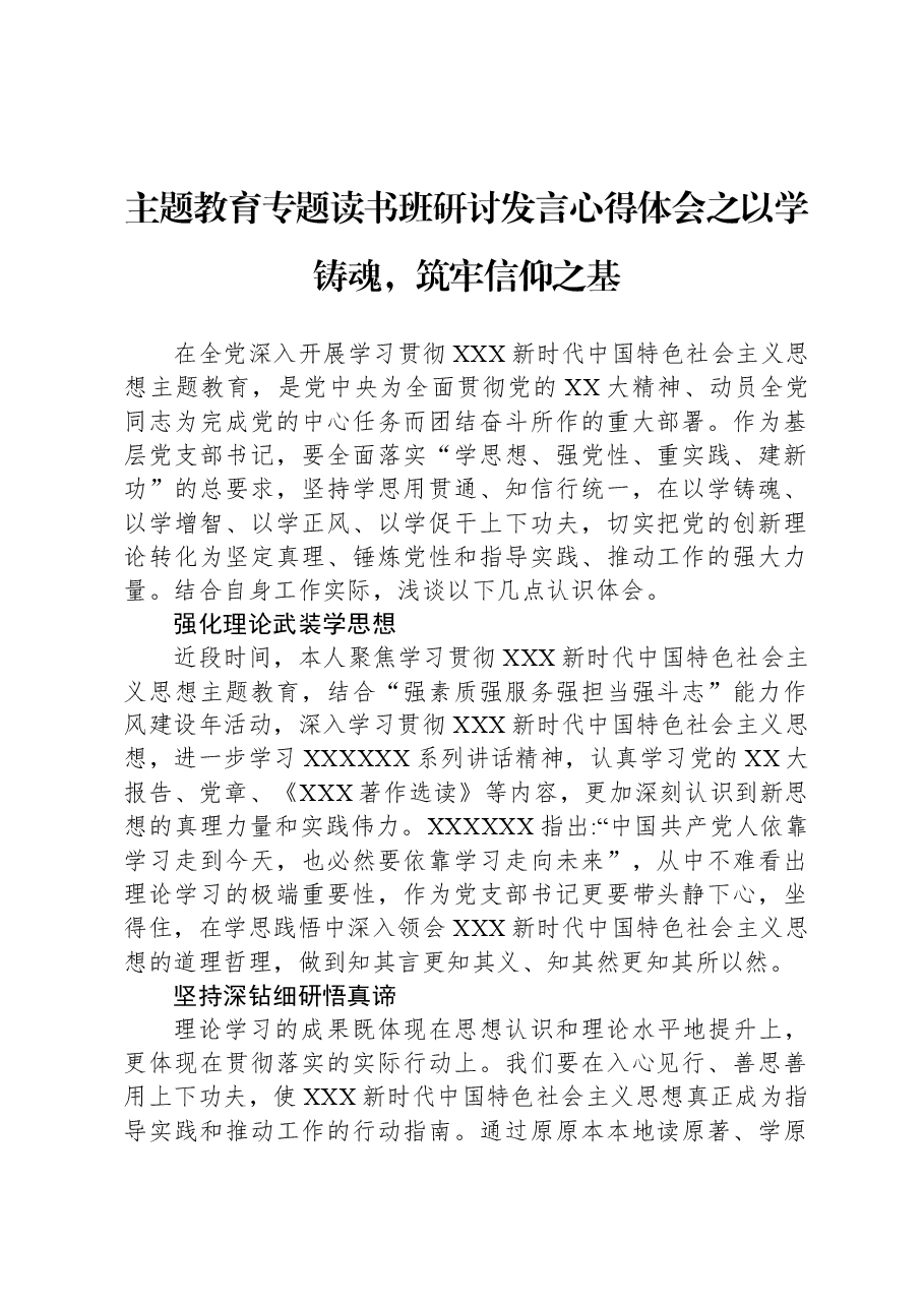 主题教育专题读书班研讨发言心得体会之以学铸魂，筑牢信仰之基.docx，第1页预览