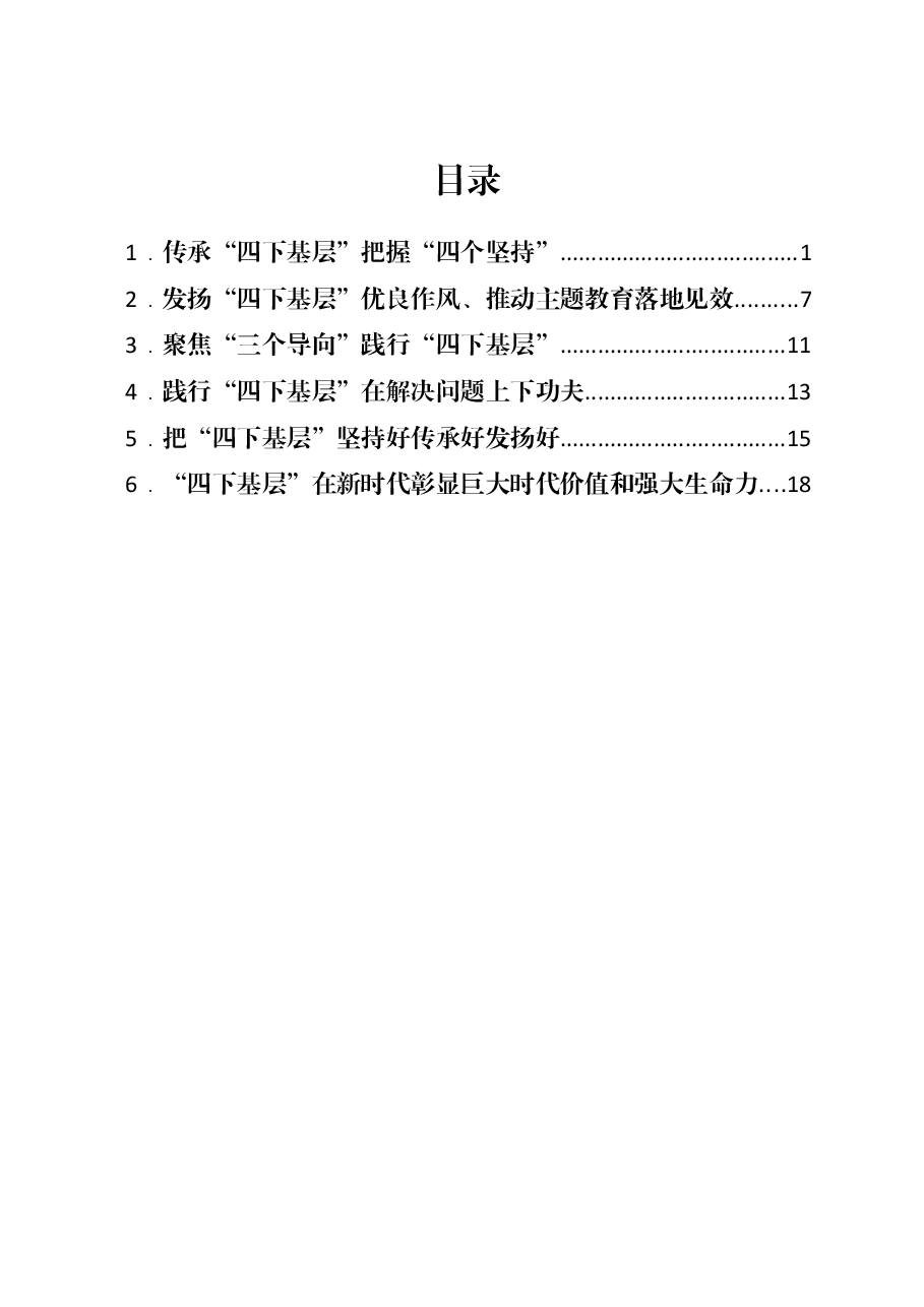 (6篇)主题教育“四下基层”研讨发言与学习体会汇编.docx,第1页预览