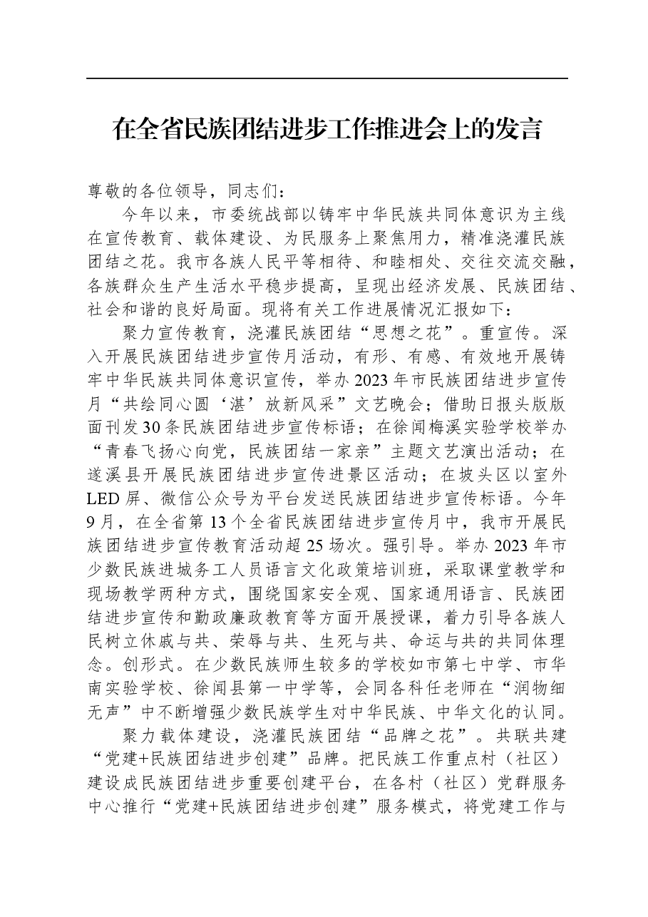 在全省民族团结进步工作推进会上的发言.docx,第1页预览