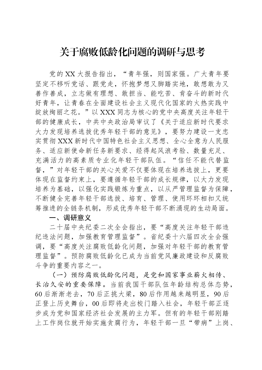 关于腐败低龄化问题的调研与思考.docx,第1页预览
