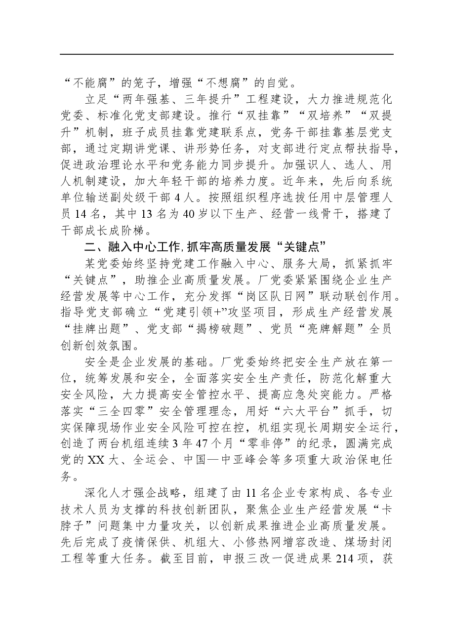 国企经验交流:推动党建工作创新促进企业发展.docx,第2页预览
