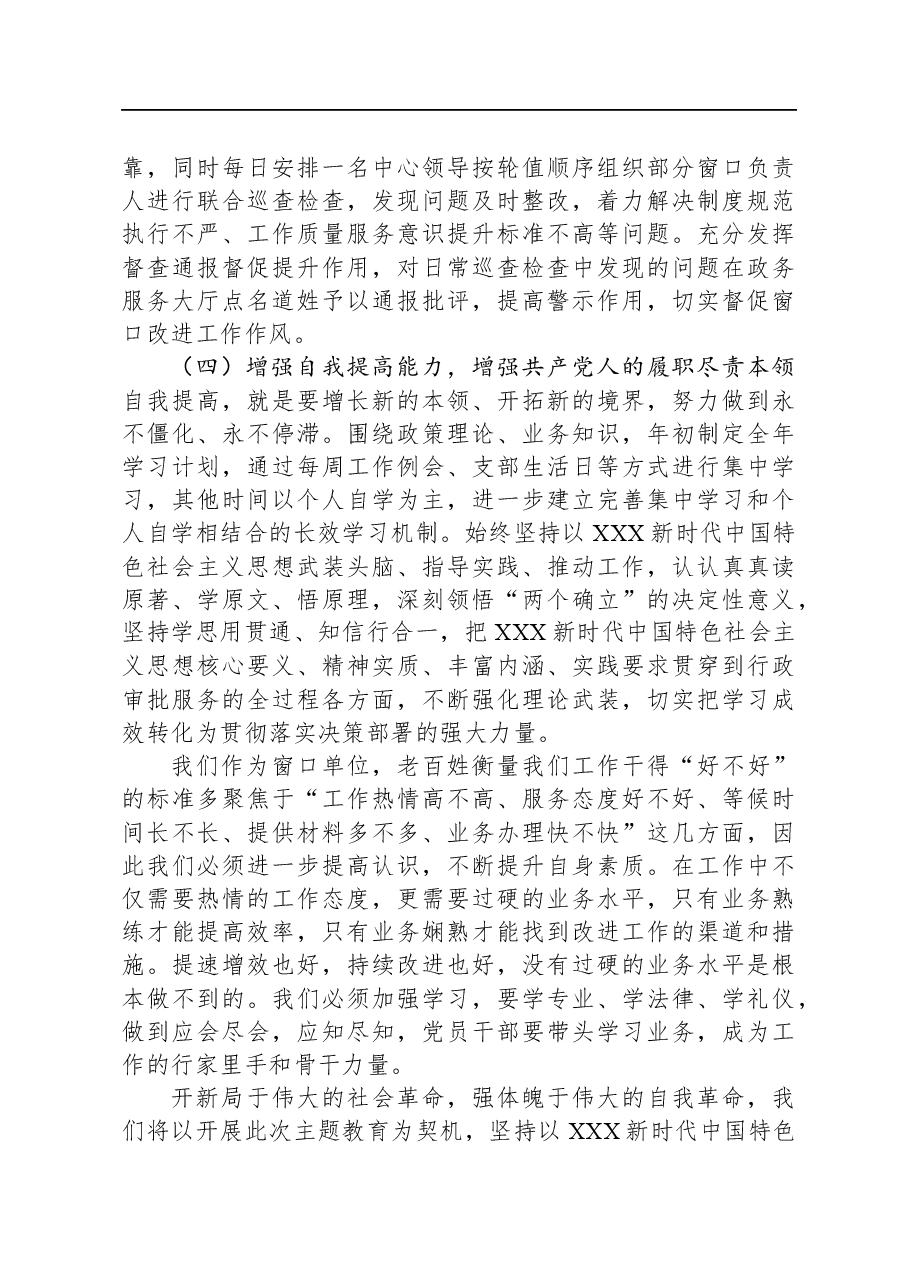 交流发言:全面增强“四自能力”,在自我革命中把政务服务工作锻造得更加坚强有力.docx,第4页预览