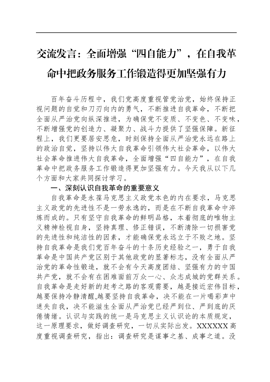 交流发言:全面增强“四自能力”,在自我革命中把政务服务工作锻造得更加坚强有力.docx,第1页预览