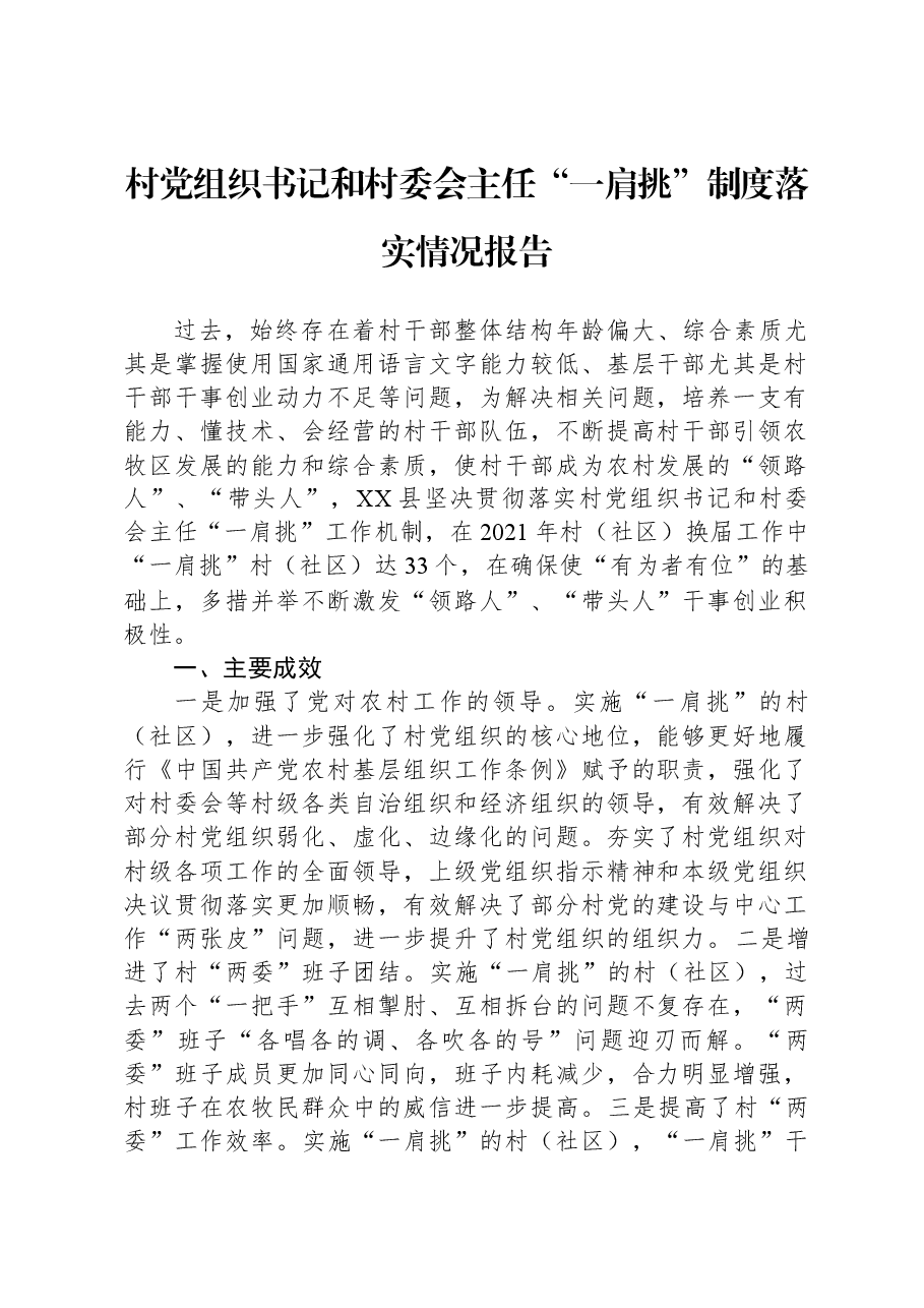 村党组织书记和村委会主任“一肩挑”制度落实情况报告.docx,第1页预览