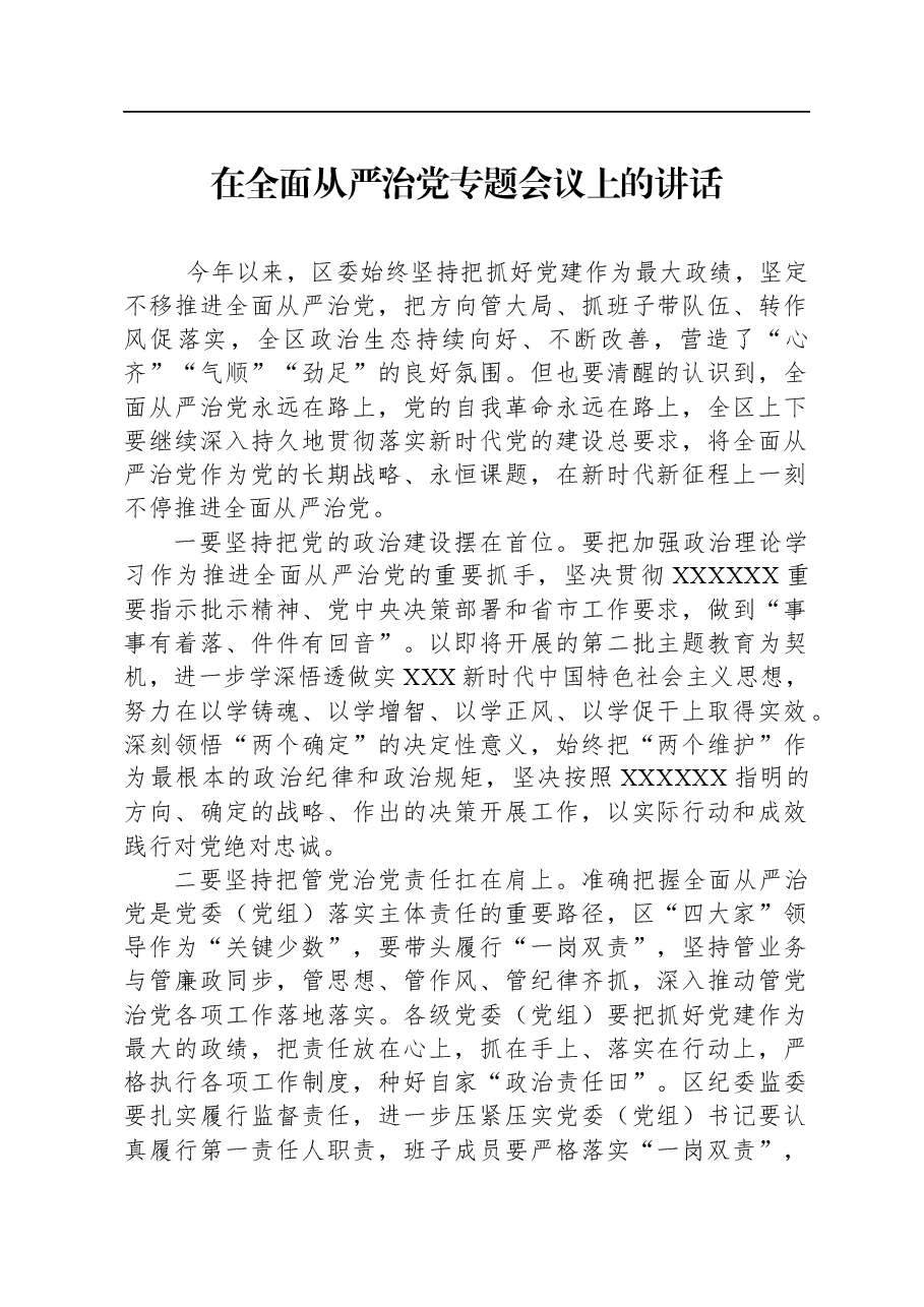 在全面从严治党专题会议上的讲话.docx,第1页预览