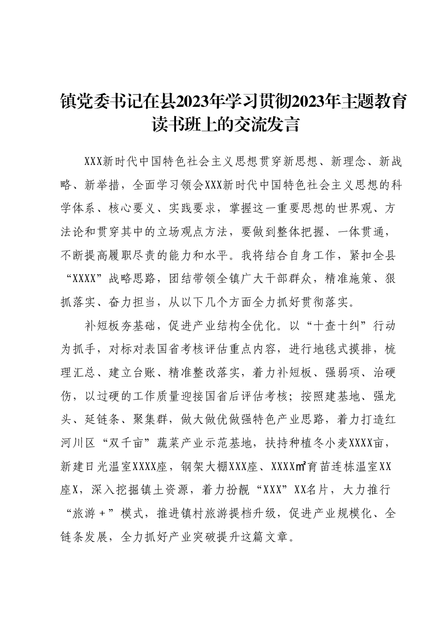 镇党委书记在县2023年学习贯彻2023年主题教育读书班上的交流发言.docx,第1页预览