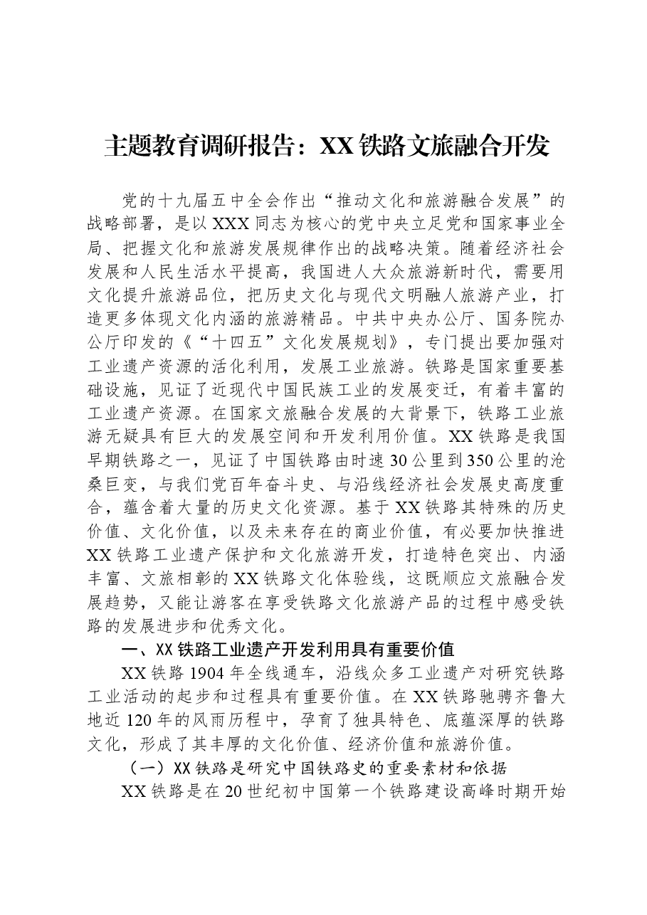 主题教育调研报告：XX铁路文旅融合开发.docx，第1页预览