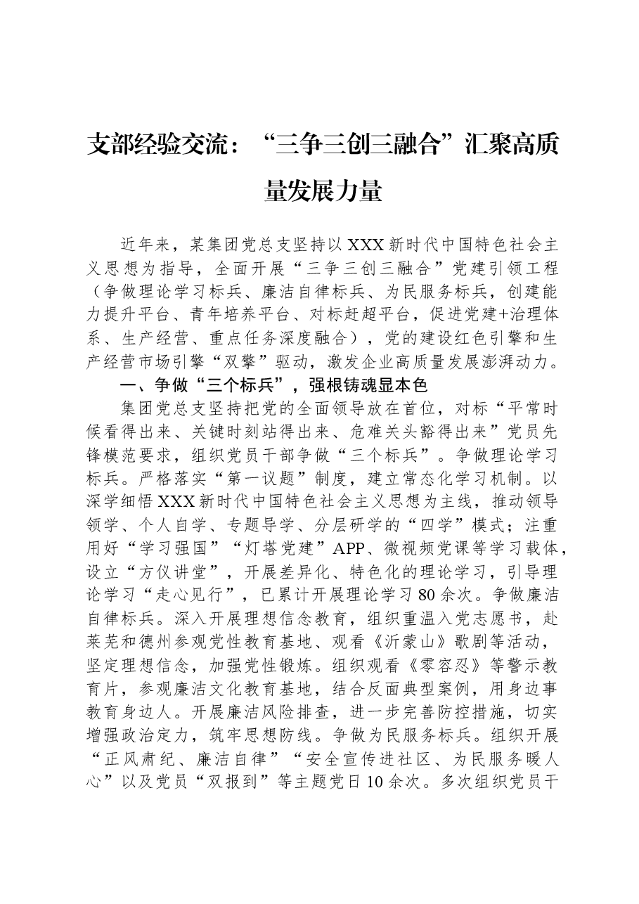 支部经验交流:“三争三创三融合”+汇聚高质量发展力量.docx,第1页预览