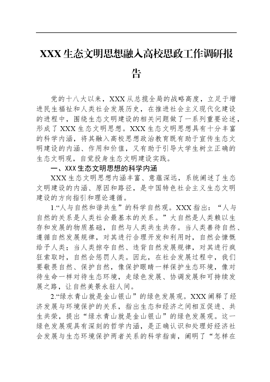习近平生态文明思想融入高校思政工作调研报告.docx,第1页预览