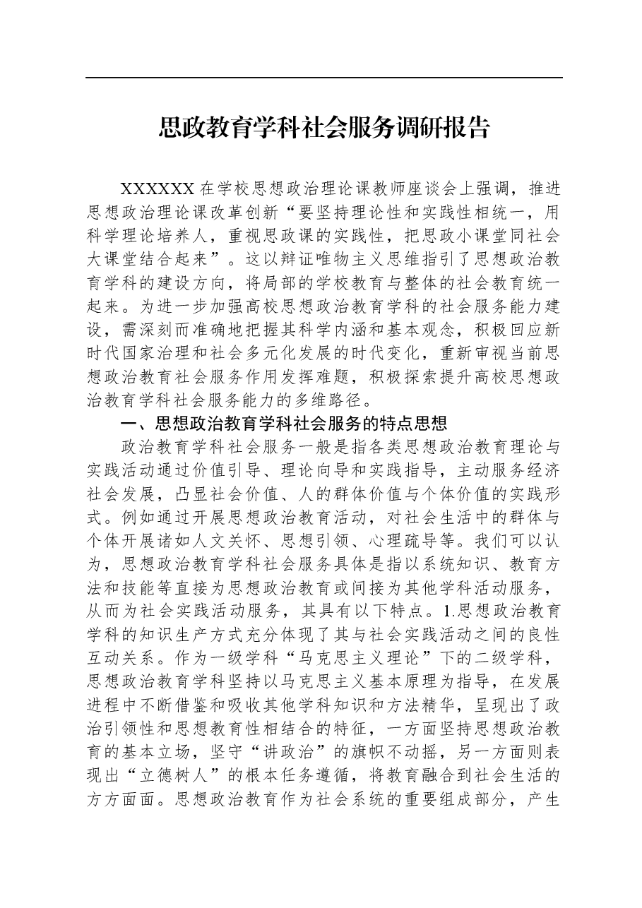 思政教育学科社会服务调研报告.docx,第1页预览