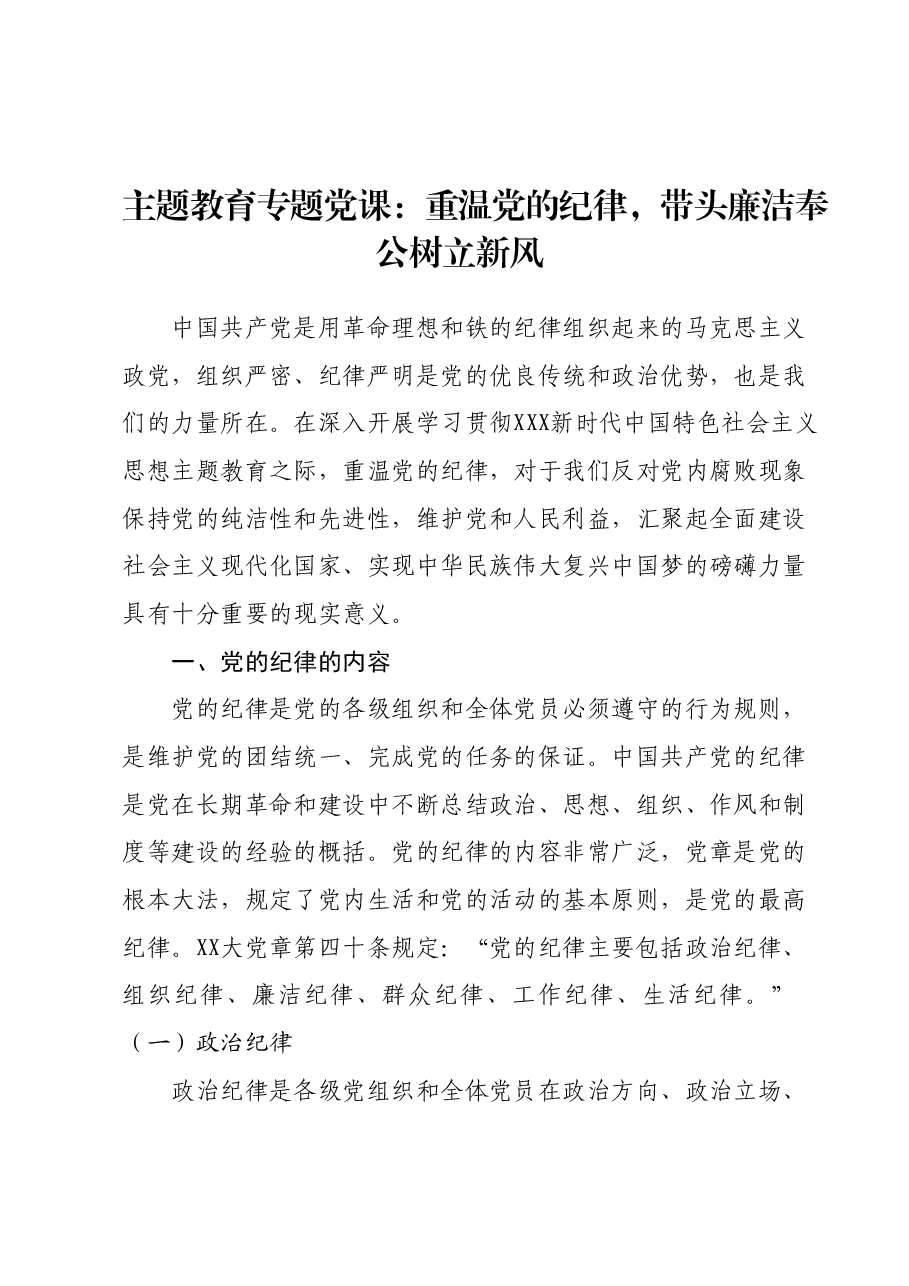 主题教育专题党课：重温党的纪律，带头廉洁奉公树立新风.docx，第1页预览