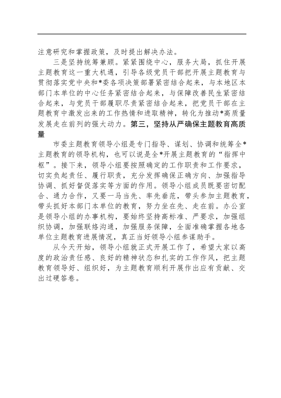 市委2023年第二批主题教育工作领导小组会议上的讲话.docx,第3页预览