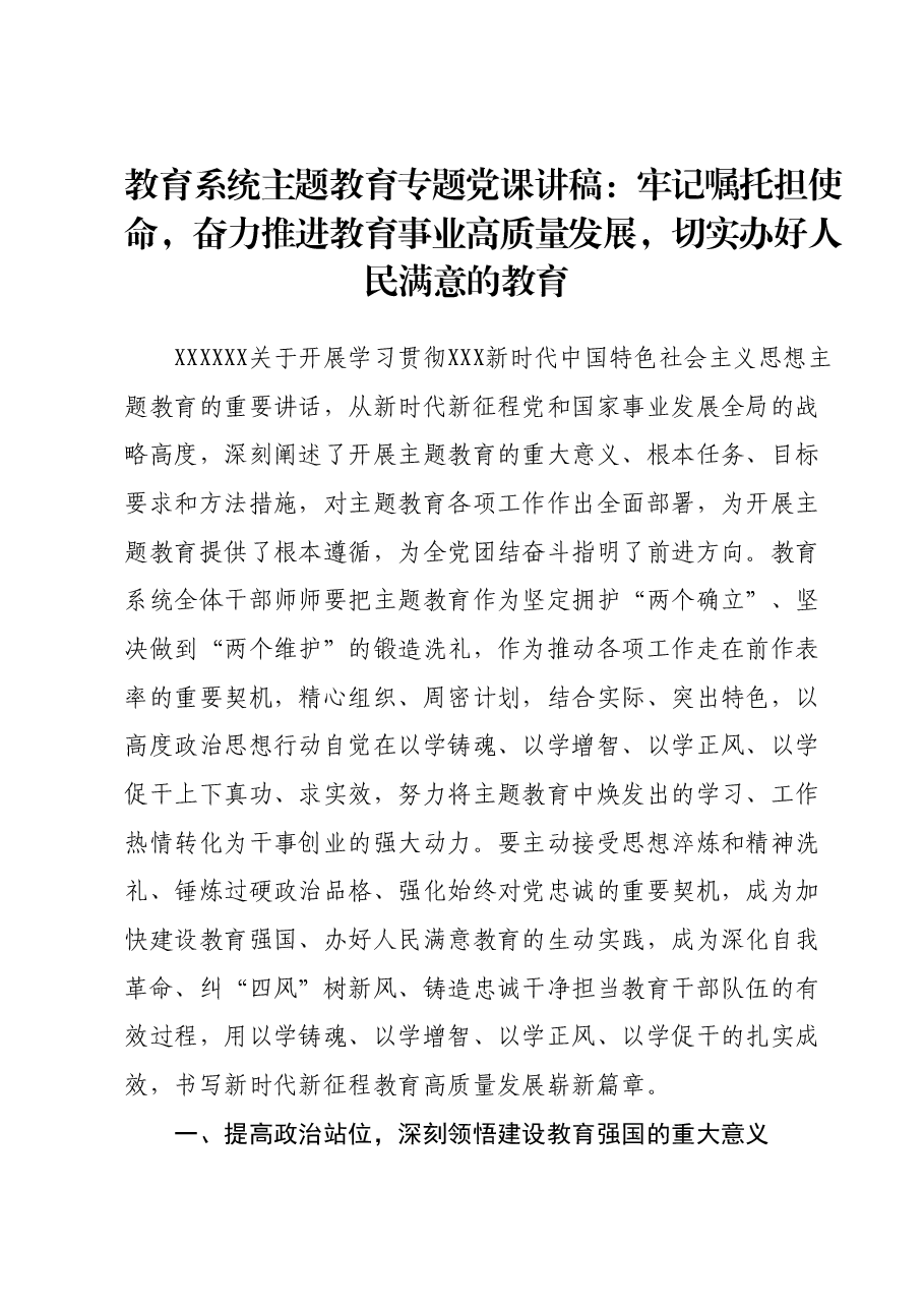 教育系统主题教育专题党课讲稿:牢记嘱托担使命,奋力推进教育事业高质量发展,切实办好人民满意的教育.docx,第1页预览