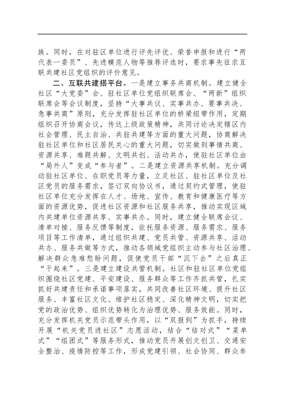 经验交流：党建引领互联共建聚合力，共绘小区治理幸福和谐画.docx，第2页预览