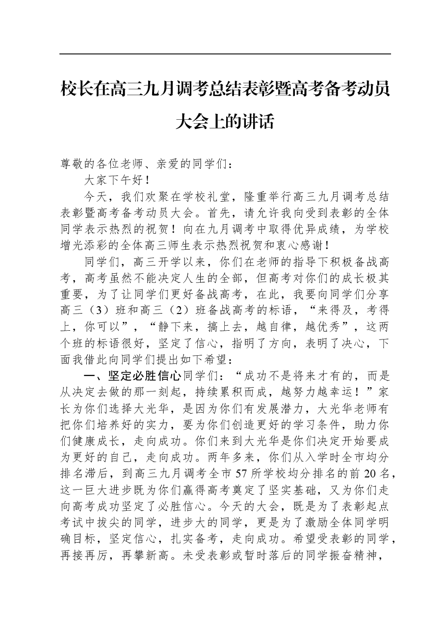 校长在高三九月调考总结表彰暨高考备考动员大会上的讲话.docx,第1页预览