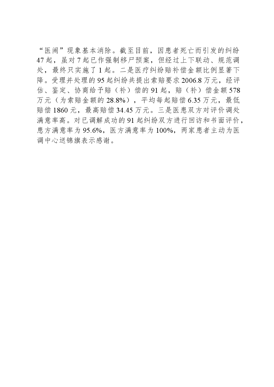 经验做法:着力构建完善医患纠纷第三方评价调处机制.docx,第4页预览