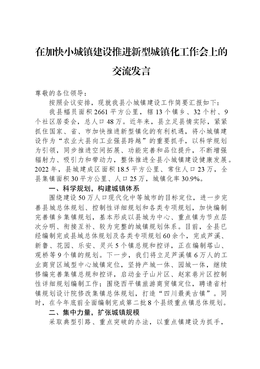 在加快小城镇建设推进新型城镇化工作会上的交流发言.docx,第1页预览