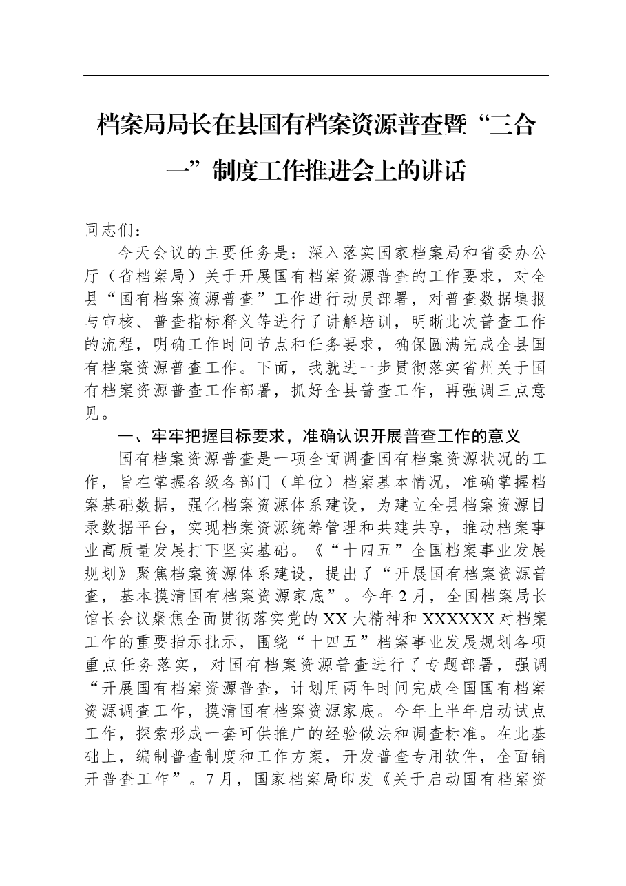 档案局局长在县国有档案资源普查暨“三合一”制度工作推进会上的讲话.docx,第1页预览
